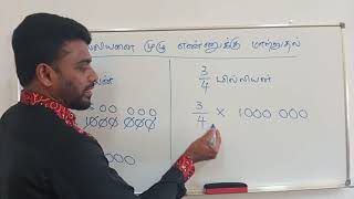 பின்ன மில்லியனை முழு எண்ணுக்கு மாற்றுதல் Convert million of fraction to whole number