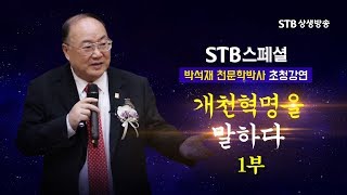 STB 스페셜74회 개천혁명을 말하다 1부ㅣ박석재 천문학 박사 초청강연