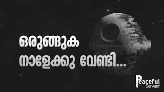 ഒരുങ്ങാം നാളേക്ക് വേണ്ടി