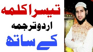 Teesra kalma tamjeed with urdu translation by Nadeem Sulemani