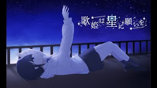 歌姫は星に願いを / 初音ミク - manyB