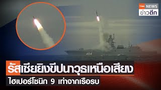 รัสเซียยิงขีปนาวุธเหนือเสียง ไฮเปอร์โซนิก 9 เท่าจากเรือรบ | TNN ข่าวดึก | 28 พ.ค. 65