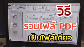 วิธีรวมไฟล์ PDF เป็นไฟล์เดียว