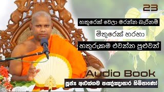 හතුරෙක් වෙලා මරන්න බැරිනම් මිතුරෙක් හරහා හතුරුකම එවන්න පුළුවන් - Ven Aluthgama Pagnnasara Thero