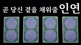 🤍 곧 당신 곁을 채워줄 인연, 누구일까요?