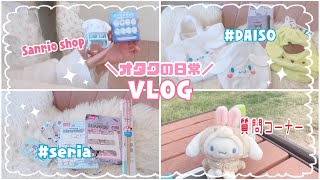 ［オタ活VLOG］サンリオショップ購入品とセリア\u0026DAISOのグッズ紹介！質問コーナーのお話☆☆☆オタクの日常動画！