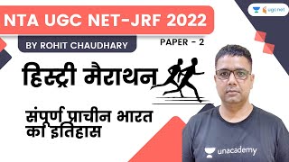हिस्ट्री मैराथन | संपूर्ण प्राचीन भारत का इतिहास | Paper-2 | NTA UGC NET-JRF 2022 | Rohit Chaudhary