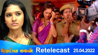 Deivamagal | Retelecast | 25/04/2022 | Vani Bhojan \u0026 Krishna