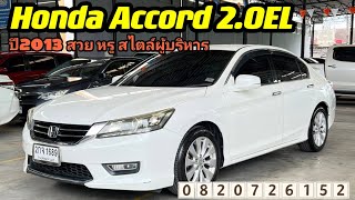 รถเข้าใหม่ สไตล์ผู้บริหารราคาจับต้องได้ Honda accord 2.0EL ปี2013📱082-0726152 กิ่ง เพชรยนต์