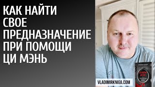 Как найти своё предназначение с помощью метафизических техник бацзы и ци мэнь [Владимир Захаров]/16+