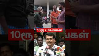 Public Opinion 😡😡 about tasmac 10rs issue #senthilbalaji #10RSBalaji #tasmac #wineshop #karur