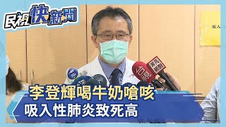 李登輝喝牛奶嗆咳 吸入性肺炎致死高－民視新聞