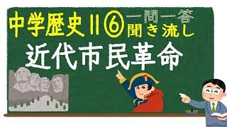 【中学社会聞き流し】【一問一答】(歴史Ⅱ) 【⑥近代市民革命】　定期テスト対策用