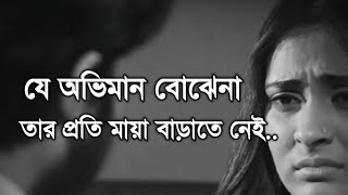 কষ্ট পেলে কথাগুলো শুনুন। heart touching Quotes | emotional video