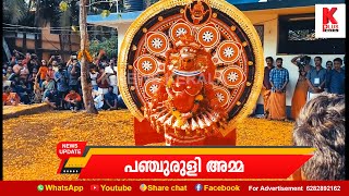 Cherukunnu Ponappalli kottam, Panchuruli Amma പോനപ്പള്ളി കോട്ടം ചെറുകുന്ന്