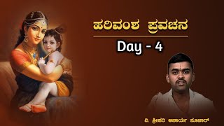 ಹರಿವಂಶ ಪ್ರವಚನ | Day -4 | At Siruguppa | Harivamsha Pravachana | Vid. Srihari Acharya Pujar Madanooru