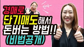 경매낙찰 후 단기매도해서 얼마 벌었을까?[부동산경매][부동산재테크]