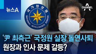 ‘尹 최측근’ 국정원 실장 돌연사퇴…원장과 인사 문제 갈등? | 뉴스A