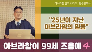 [아브라함이 99세 때4] "25년이 지난 믿음"_231203