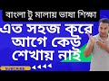 বাংলা টু মালায় ভাষা শিক্ষা। আশা করছি এই এক ভিডিওতেয় ৯০%ভাষা শিখে জাবেন। এত সহজ কৌশলে আগে শেখায়নাই