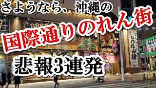 悲報：「沖縄国際通り　のれん街」と個人的な話