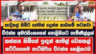 චිරන්තගෙන් පොලිසියට පැමිණිල්ලක් | කස්සප හිමිගේ ඉඳන් නාමල් වෙනකල් කට්ටියගෙම පැටිකිරිය චිරන්ත හෙළිකරයි