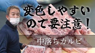 【 中落ちカルビ 】焼肉カットをする際のポイント！ vol.054