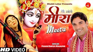 मीरा कृष्ण का हिट भजन - आजा नन्द के दुलारे - रोवे अकेली मीरा ll Pawan Dahiya Halalpur