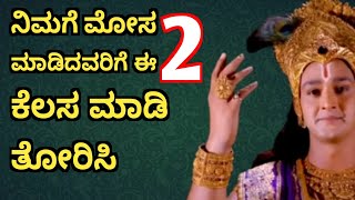 ನಿಮಗೆ ಮೋಸ ಮಾಡಿದವರಿಗೆ ಈ 2 ಕೆಲಸ ಮಾಡಿ ತೋರಿಸಿ 🙏