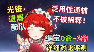 【星穹铁道】缇宝0~6命实战详细评测：全队增伤+副C，泛用性通辅，几乎不存在稀释！光锥/遗器/配队 建议。