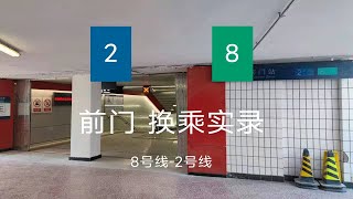 【北京地铁换乘02】前门站8号线-2号线换乘实录