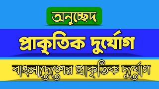 অনুচ্ছেদ রচনা বাংলাদেশের প্রাকৃতিক দুর্যোগ| অনুচ্ছেদ প্রাকৃতিক দুর্যোগ||বাংলা ২য় পত্র অনুচ্ছেদ রচনা