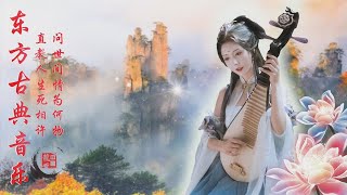 超好聽的中國古典音樂 笛子名曲 古箏音樂 音乐 古筝、琵琶、竹笛、二胡 - Hermosa Música de Flauta, Música China, Música De Cuna