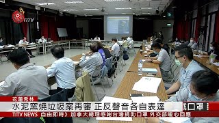 花蓮水泥窯燒垃圾案 環委要求補件再審 2020-05-09 IPCF-TITV 原文會 原視新聞