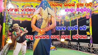 ମନୋଜ୍ ଭାଇଙ୍କ ନୁଆ ପାଟି🙏ଯାତ୍ରା ବିଶ୍ୱଜିତ୍//ଧୋବା ଧୋବଣୀ କମେଡି ସିନ୍//ମା ଡୁମୁଁଣାଇଁ ନାଟ୍ୟ ସଂସଦ//ଖତିଆ ନୟାଗଡ଼