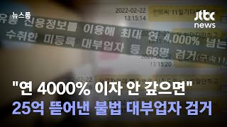 "연 4000% 이자 안 갚으면"…25억 뜯어낸 불법 대부업자 검거 / JTBC 뉴스룸