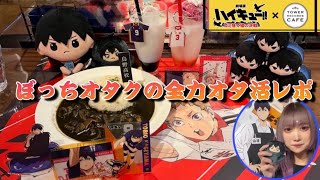 【ハイキュー!!×タワレコ】コラボカフェに向かうぼっちオタクの1日【密着】