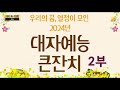 live 2024 대자예능 큰잔치 2부