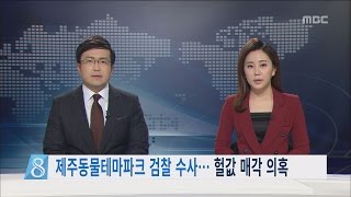 제주MBC 리포트_제주동물테마파크 검찰 수사 헐값 매각 의혹_권혁태