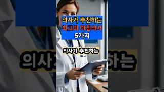 의사가 추천하는 아침식사 5가지 #건강 #50대 #면역 #소화 #혼밥 #변비 #식이섬유 #항산화 #저속노화