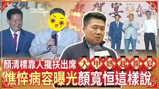 顏清標靠人攙扶出席大甲媽起駕宴  憔悴病容曝光顏寬恒這樣說 @ChinaTimes