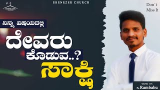 Life Changing Words | ನಿನ್ನ ವಿಷಯದಲ್ಲಿ ದೇವರು ಕೊಡುವ ಸಾಕ್ಷಿ ಏನು..?| Word By: Ps. Rambabu