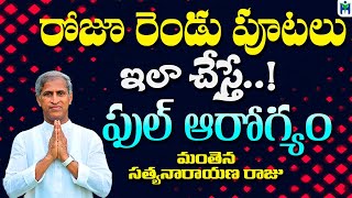 రోజూ రెండు పూటలు ఇలా చేస్తే ఫుల్ ఆరోగ్యం | Manthena Satyanarayana Raju Videos | Health Mantra |