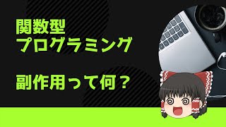 【ゆっくり解説】ダメなコードを量産していない？　関数型プログラミング　副作用って何？