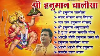 Hanuman Chalisa Bhajans ! श्री हनुमान चालीसा ! संकटमोचन हनुमान अष्टक ! गुलशन कुमार हनुमान चालीसा