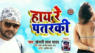 हाय रे पतरकी - Hay Re Pataraki New TiK TOK Viral Song 2020 #Khesari New bhojpuri super hit Song 2020