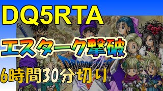 DQ5エスターク撃破RTA　2023/3/20