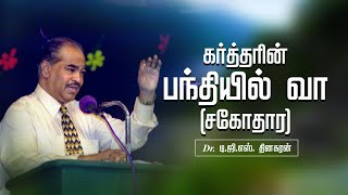 கர்த்தரின் பந்தியில் வா ( சகோதார ) | Bro. D.G.S. Dhinakaran | Sermon | Jesus Calls