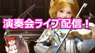 演奏会Live配信【黒い砂漠】