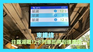 【港鐵到站廣播】上水站 往羅湖嘅12卡列車即將到達￼